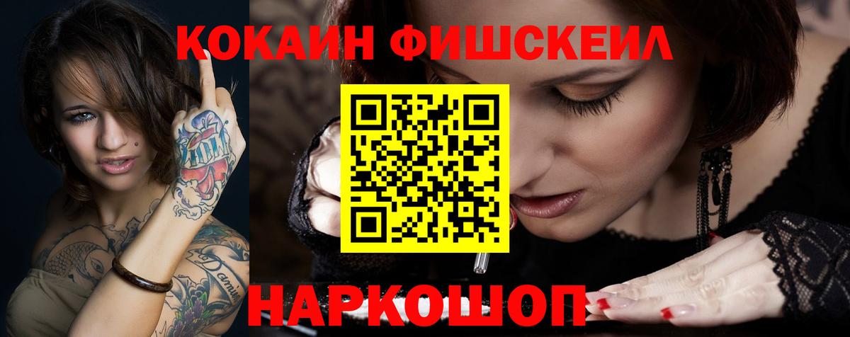 Cocaine FishScale Малоярославец
