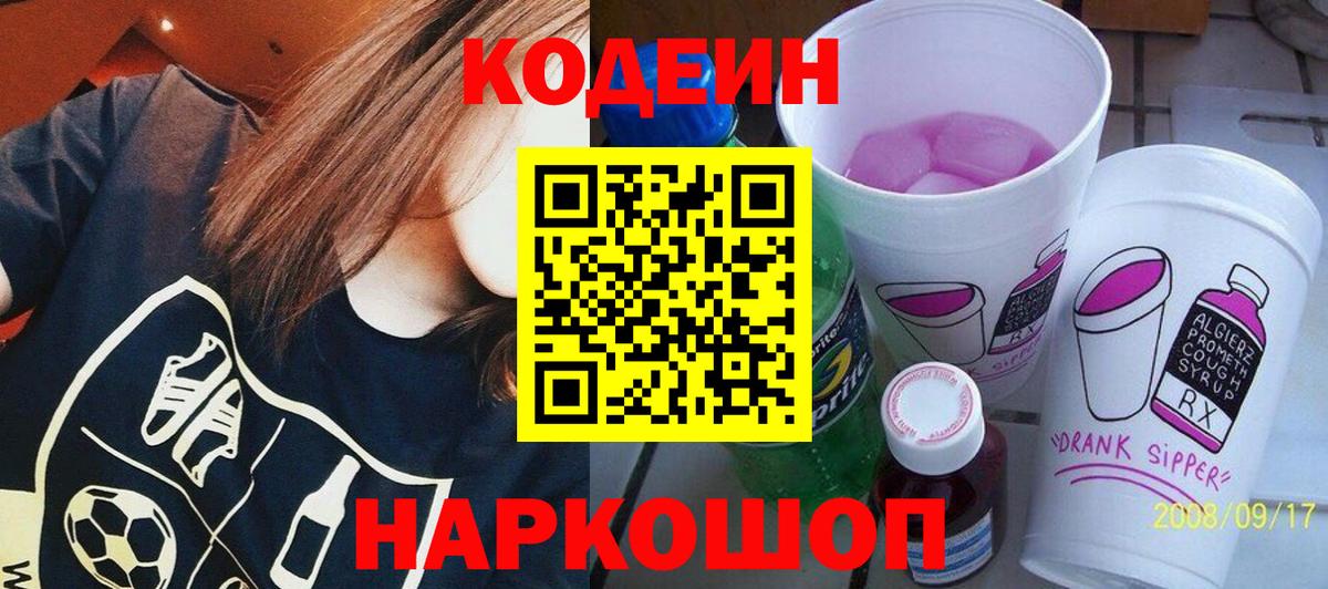 Кодеин напиток Lean (лин) Малоярославец